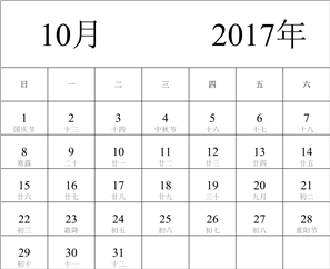 2017年日历